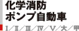 化学消防ポンプ自動車　I/II/III/IV/V/大/甲