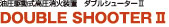 油圧駆動式高圧消火装置ダブルシューターⅡ