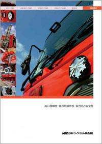 消防自動車デジタルカタログ
