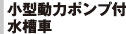 小型動力ポンプ付水槽車