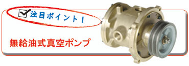 無給油式真空ポンプ