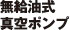 無給油式真空ポンプ