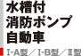 水槽付消防ポンプ自動車　I-A型／I-B型／II型