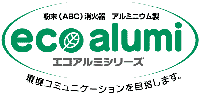 粉末(ABC)消火器　アルミニウム製　エコアルミシリーズ　環境コミュニケーションを目指します