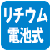 リチウム電池だから面倒な配線は不要