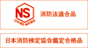 消防法適合品　日本消防検定協会鑑定合格品