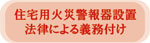 住宅用火災警報器設置　法律による義務付け