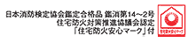 住宅防火安心マーク