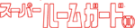 スーパールームガードII
