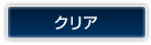 �N���A