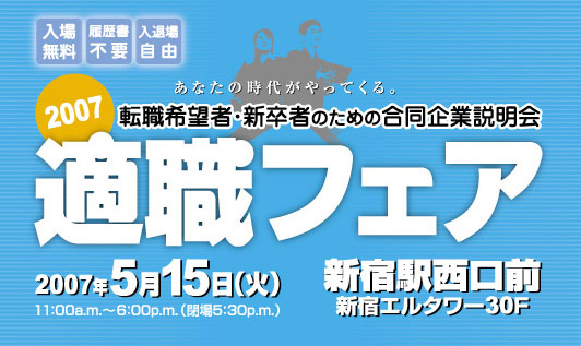 適職フェア2007