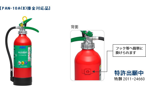 アルミ消火器PAN-10A(Ⅱ)掛金対応品