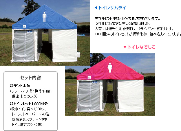 災害用トイレテント「トイレサムライ」「トイレなでしこ」
