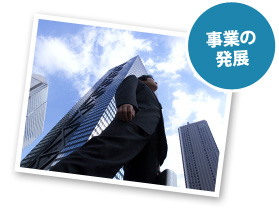 事業の発展