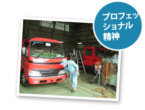 プロフェッショナル精神