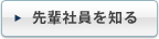 先輩社員を知る