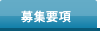募集要項