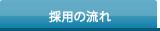 採用スケジュール