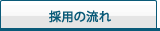 採用スケジュール