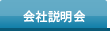 会社説明会