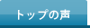 トップの声