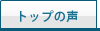 トップの声
