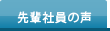 先輩社員の声