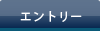 エントリー