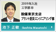 設備東京支店　プラント防災エンジニアリング部