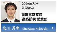 設備東京支店　建築防災営業部