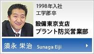 設備東京支店　プラント防災営業部