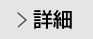詳細