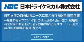 NDC 日本ドライケミカル株式会社