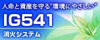 IG541消火システム