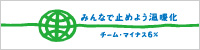 みんなで止めよう温暖化