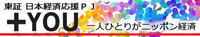 東証 日本経済応援PJ +YOU