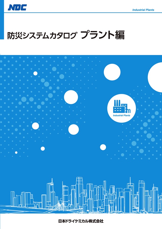防災システムカタログ プラント編 NDC