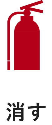 消す