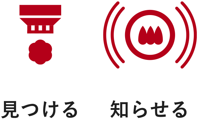 見つける・知らせる