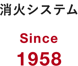 消火システム Since 1958