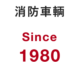 消防車両 Since 1980