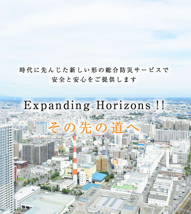 北海道ドライケミカル株式会社　時代に先んじた新しい形の総合防災サービスで安全と安心をご提供します