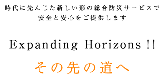 北海道ドライケミカル株式会社　時代に先んじた新しい形の総合防災サービスで安全と安心をご提供します