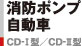 消防ポンプ自動車　CDI型　CDII型