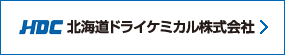 北海道ドライケミカル株式会社