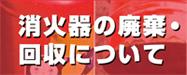 消火器の廃棄・回収について