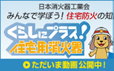 くらしにプラス住宅用消火器