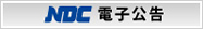 NDC電子公告