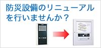 防災設備のリニューアルを行いませんか？