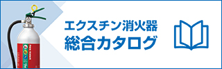 エクスチン消火器　総合カタログ